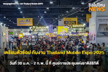 เตรียมตัวช้อป กับงาน Thailand Mobile Expo 2025 วันที่ 30 ม.ค. - 2 ก.พ. นี้ ที่ ศูนย์การประชุมแห่งชาติสิริกิติ์