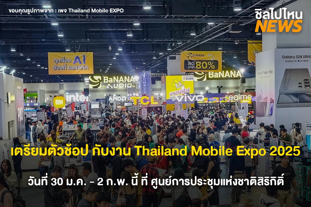 เตรียมตัวช้อป กับงาน Thailand Mobile Expo 2025 วันที่ 30 ม.ค. - 2 ก.พ. นี้ ที่ ศูนย์การประชุมแห่งชาติสิริกิติ์