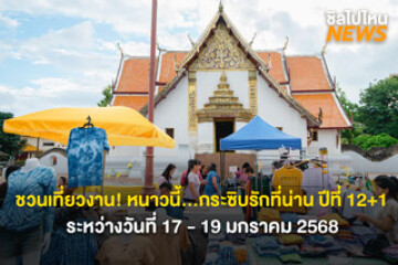 ชวนเที่ยว! งานหนาวนี้...กระซิบรักที่น่าน ปีที่ 12+1 ระหว่างวันที่ 17 - 19 ม.ค. 68 พบกับกิจกรรม ร้านค้า ร้านอาหารเพียบ