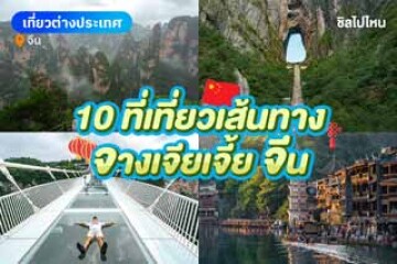 10 ที่เที่ยวเส้นทางจางเจียเจี้ย(Zhangjiajie) จีน อัปเดตใหม่ 2568