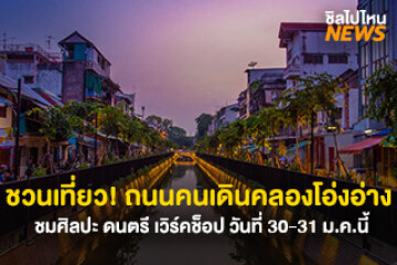 ชวนเที่ยว! ถนนคนเดินคลองโอ่งอ่าง ชมศิลปะ ดนตรี เวิร์คช็อป  วันที่ 30-31 ม.ค. นี้ 15:00-22:00 น.