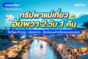 ทริปพาแม่เที่ยวอัมพวา 2 วัน 1 คืน ไหว้พระทำบุญ เดินตลาด ช้อปของฝากที่ดอนหอยหลอด