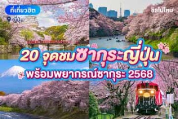 20 จุดชมซากุระญี่ปุ่น พร้อมพยากรณ์ซากุระ อัปเดตใหม่ 2568 / 2025