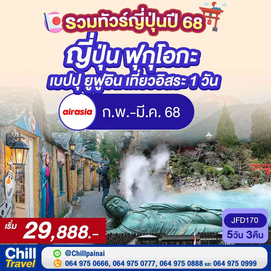 รวมทัวร์ญี่ปุ่นเมืองฮิต ปี 2568 คัดมาให้แล้ว น่าเที่ยวทุกเมือง!