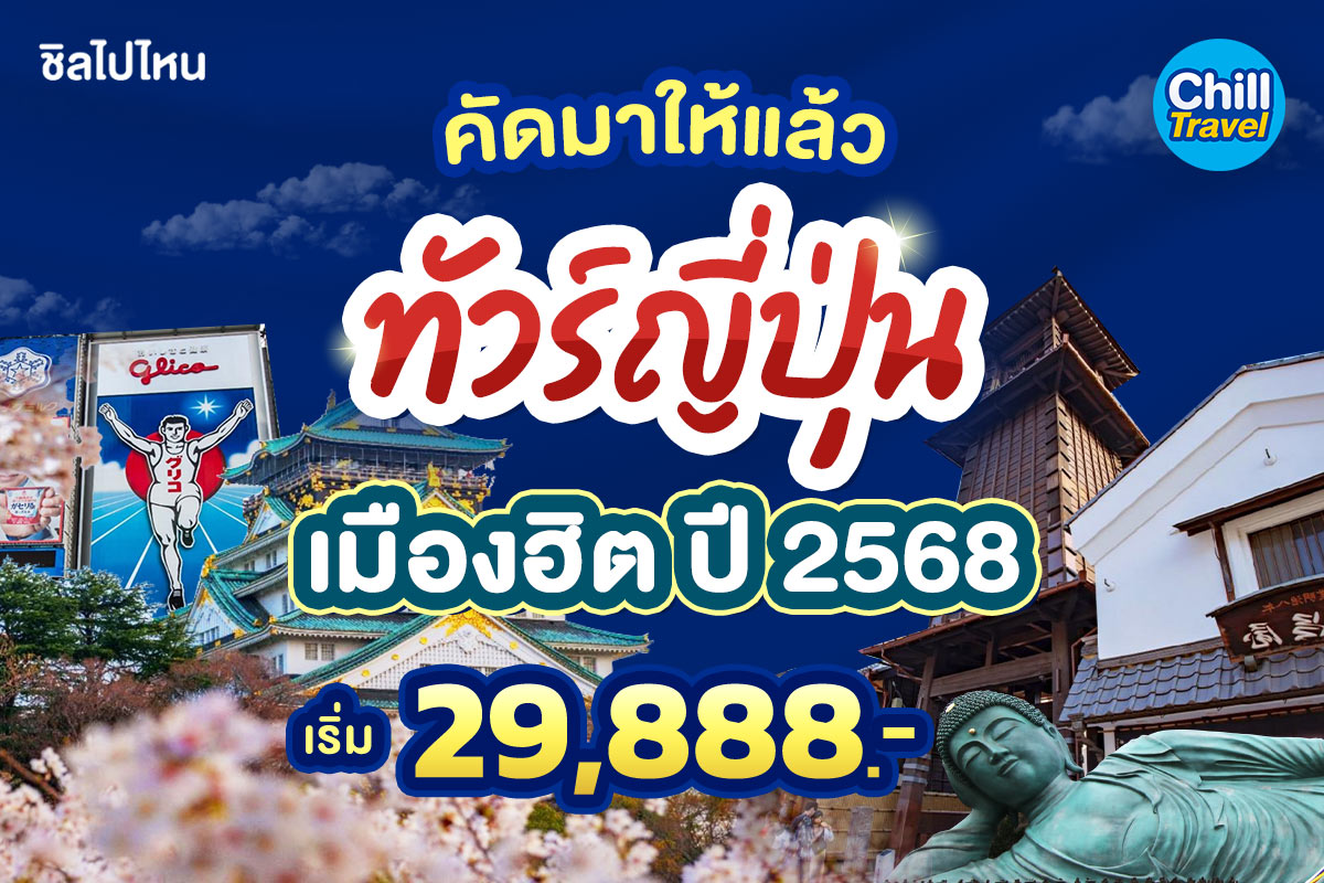 รวมทัวร์ญี่ปุ่นเมืองฮิต ปี 2568 คัดมาให้แล้ว น่าเที่ยวทุกเมือง!