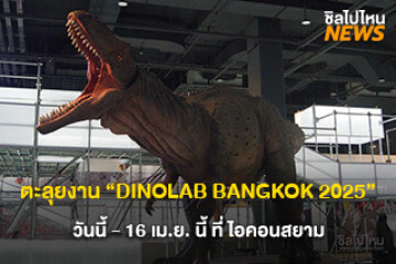 ตะลุยนิทรรศการไดโนเสาร์สุดอลังการไปกับ “DINOLAB BANGKOK 2025 Jurassic Domination” ที่ ไอคอนสยาม ชั้น 6 Attraction Hall วันนี้ - 16 เม.ย. นี้