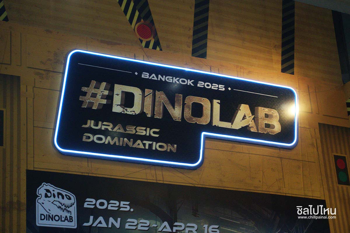 ตะลุยนิทรรศการไดโนเสาร์สุดอลังการไปกับ “DINOLAB BANGKOK 2025 Jurassic Domination” ที่ ไอคอนสยาม ชั้น 6 Attraction Hall วันนี้ - 16 เม.ย. นี้