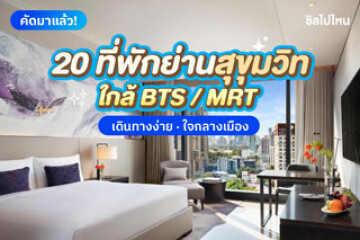 20 ที่พักย่านสุขุมวิท ใกล้ BTS / MRT สุขุมวิท เดินทางง่าย ใจกลางเมือง อัปเดตใหม่ 2568