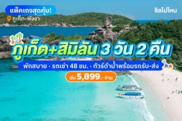 รีวิวแพ็คเกจเที่ยวเกาะสิมิลัน 3 วัน 2 คืน พักที่ SEABED GRAND HOTEL PHUKET รวมรถเช่าและทริปดำน้ำ