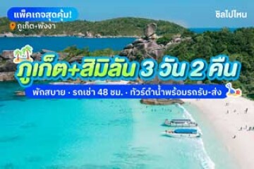 รีวิวแพ็คเกจเที่ยวเกาะสิมิลัน 3 วัน 2 คืน พักที่ SEABED GRAND HOTEL PHUKET รวมรถเช่าและทริปดำน้ำ