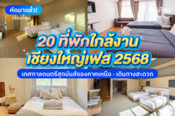 20 ที่พักเชียงใหม่ใกล้งานเชียงใหญ่เฟส 2568 เทศกาลดนตรีสุดมันส์ เดินทางสะดวก ห่างไม่เกิน 10 กิโลเมตร