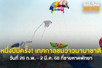 หนึ่งปีมีครั้ง! เทศกาลว่าวนานาชาติ เตรียมชมว่าวยักษ์ริมชายหาดพัทยา วันที่ 26 ก.พ. - 2 มี.ค. 68 ที่ชายหาดพัทยา ต้องห้ามพลาด!