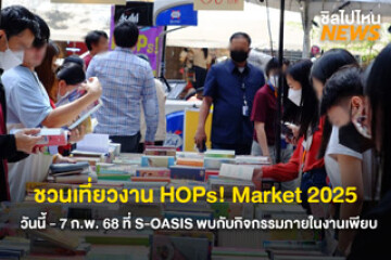 ชวนเที่ยวงาน HOPs! Market 2025 วันนี้ - 7 ก.พ. 68 ที่ S-OASIS พบกับกิจกรรมภายในงานเพียบ