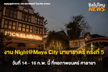 กุมภา ราตรี มีรัก งาน Night@Maya City มายาราตรี 5 ดูหนัง ชมไฟประดับ และร้านค้ามากมาย เข้าชมฟรี ! วันที่ 14 - 16 ก.พ. นี้ ที่หอภาพยนตร์ ศาลายา