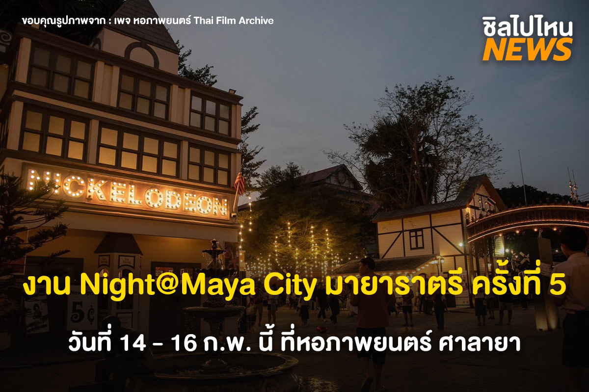 กุมภา ราตรี มีรัก งาน Night@Maya City มายาราตรี 5 ดูหนัง ชมไฟประดับ และร้านค้ามากมาย เข้าชมฟรี ! วันที่ 14 - 16 ก.พ. นี้ ที่หอภาพยนตร์ ศาลายา