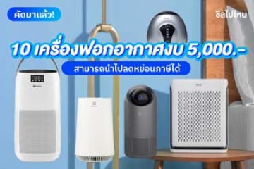 10 เครื่องฟอกอากาศงบห้าพัน สามารถนำไปลดหย่อนภาษีได้