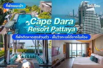 Cape Dara Resort Pattaya (เคป ดารา รีสอร์ท พัทยา) ที่พักติดหาดสุดส่วนตัว สามารถเห็นวิวทะเลได้จากในห้อง