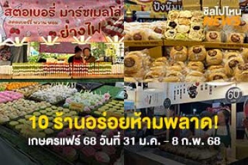 10 ร้านอร่อยห้ามพลาด! เกษตรแฟร์ 68 วันที่ 31 ม.ค. - 8 ก.พ. นี้