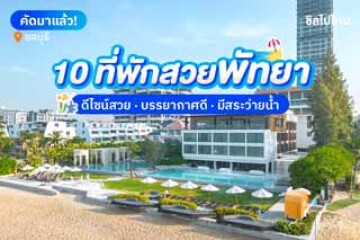 10 ที่พักสวยพัทยา เหมาะสำหรับครอบครัว อัปเดตใหม่ 2568