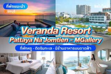 Veranda Resort Pattaya Na Jomtien - MGallery ที่พักสุดหรูติดริมทะเล มีร้านอาหารบนดาดฟ้าสุดโรแมนติก