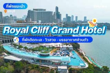 Royal Cliff Grand Hotel (โรงแรม รอยัล คลิฟ แกรนด์) ที่พักพัทยา วิวสวย บรรยากาศสุดส่วนตัว