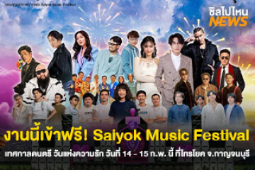 งานนี้เข้าฟรี! Saiyok Music Festival เทศกาลดนตรี วันแห่งความรัก วันที่ 14 - 15 ก.พ. นี้ ที่ไทรโยค จ.กาญจนบุรี