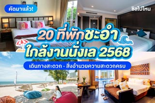 20 ที่พักชะอำใกล้งานนั่งเล 2568 เดินทางสะดวก สิ่งอำนวยความสะดวกครบ