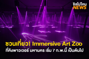 ชวนเที่ยว! Immersive Art Zoo ที่คิงพาวเวอร์ มหานคร เริ่ม 7 ก.พ.นี้ เป็นต้นไป