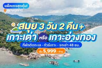 รีวิวเที่ยวสมุย 3 วัน 2 คืน เกาะเต่า หรือ เกาะอ่างทอง ที่พักติดทะเล พร้อมรถเช่า 48 ชม. เริ่มคนละ 5,999 บาท