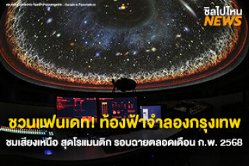 ชวนแฟนเดท! ท้องฟ้าจำลองกรุงเทพ ชมแสงเหนือ สุดโรแมนติก รอบฉายตลอดเดือน ก.พ. 2568