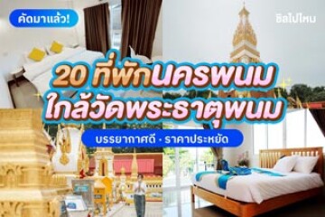 10 ที่พักใกล้นครพนมวัดพระธาตุพนม บรรยากาศดี ราคาประหยัด อัปเดตใหม่ 2568