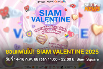 ชวนแฟนไปกัน! SIAM VALENTINE 2025 เทศกาลติดสติกเกอร์หัวใจ วันที่ 14-16 ก.พ. 68 เวลา 11.00 - 22.00 น. Siam Square