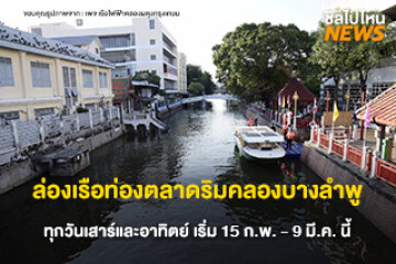 ชวนไปล่องเรือ ตลาดริมคลองบางลำพู ชมวิถีชุมชน ชิมช้อป สักการะสิ่งศักดิ์สิทธิ์  ล่องเรือฟรี ทุกวันเสาร์และอาทิตย์ เริ่ม 15 ก.พ. - 9 มี.ค. นี้