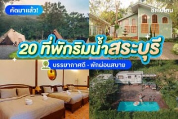 20 ที่พักสระบุรี ติดริมน้ำ บรรยากาศดี พักผ่อนสบาย