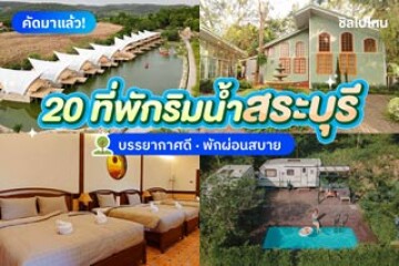 20 ที่พักสระบุรี ติดริมน้ำ บรรยากาศดี พักผ่อนสบาย