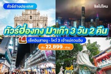 ทัวร์ฮ่องกงมา เก๊า 3 วัน 2 คืน เช็คอินสายมู ไหว้ 3 เจ้าแม่กวนอิม เริ่มต้น 22,899 บาท