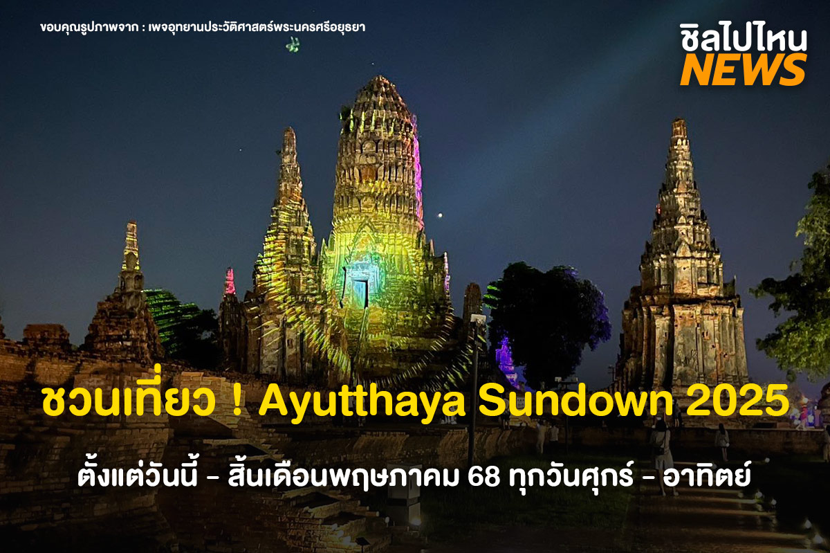 ชวนเที่ยว ! Ayutthaya Sundown 2025 ชมโบราณสถานยามค่ำคืน 4 วัดดัง ตั้งแต่วันนี้ - สิ้นเดือนพฤษภาคม 68 ทุกวันศุกร์ - อาทิตย์