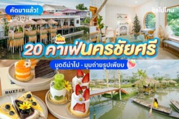 20 คาเฟ่นครชัยศรี นครปฐม มูดดีน่าไป มุมถ่ายรูปเพียบ อัปเดตใหม่ 2568