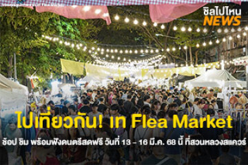 ไปเที่ยวกัน! เท Flea Market ช้อป ชิม พร้อมฟังดนตรีสดฟรี วันที่ 13 - 16 มี.ค. 68 นี้ ที่สวนหลวงสแควร์