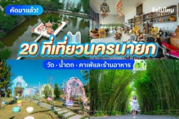 20 ที่เที่ยวนครนายก บรรยากาศสุดชิล เดินทางง่ายใกล้กรุงเทพฯ