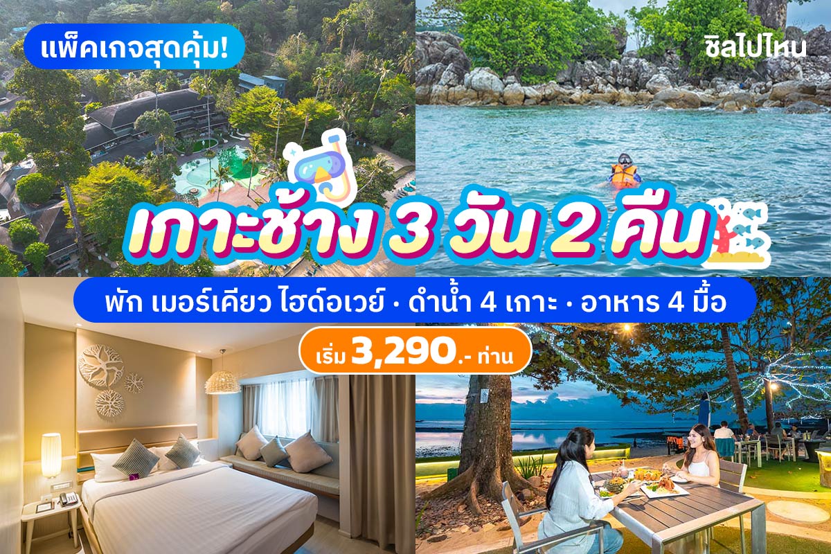 รีวิวแพ็คเกจเกาะช้าง 3 วัน 2 คืน พักที่ เมอร์เคียว ไฮด์อเวย์ รวมทัวร์ดำน้ำ 4 เกาะ และ อาหาร 4 มื้อ คนละ 3,290 บาท