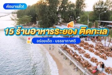 15 ร้านอาหารติดทะเล ระยอง อร่อยเด็ด บรรยากาศดี