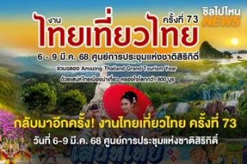 กลับมาอีกครั้ง! งานไทยเที่ยวไทย ครั้งที่ 73 วันที่ 6 - 9 มี.ค. 68 ที่ ศูนย์การประชุมแห่งชาติสิริกิติ์