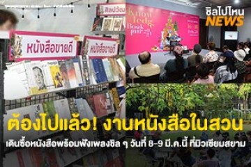 ต้องไปแล้ว! งานหนังสือในสวนบรรยากาศดี เดินซื้อหนังสือพร้อมฟังเพลงชิล ๆ วันที่ 8 - 9 มีนาคมนี้ ที่มิวเซียมสยาม