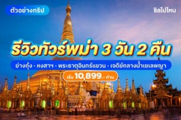 รีวิวทัวร์เที่ยวพม่า 3 วัน 2 คืน เที่ยวย่างกุ้ง หงสาฯ พระธาตุอินทร์แขวน เจดีย์กลางน้ำเยเลพญา เริ่มต้น 10,899 บาท