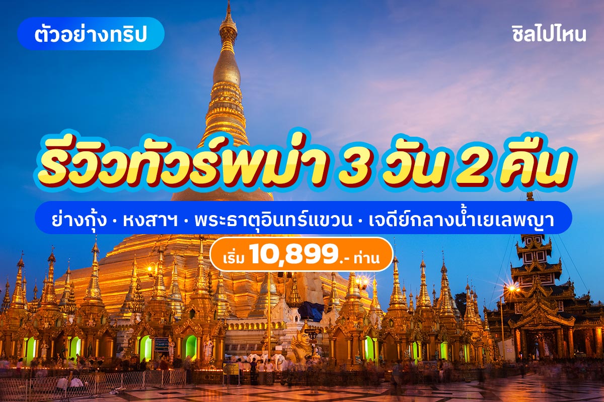 รีวิวทัวร์เที่ยวพม่า 3 วัน 2 คืน เที่ยวย่างกุ้ง หงสาฯ พระธาตุอินทร์แขวน เจดีย์กลางน้ำเยเลพญา เริ่มต้น 10,899 บาท