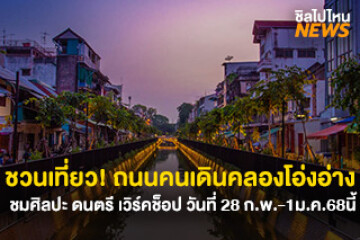 ชวนเที่ยว! ถนนคนเดินคลองโอ่งอ่าง ชมศิลปะ ดนตรี เวิร์คช็อป วันที่ 28ก.พ.-1มี.ค. นี้ 16:00-22:00 น.