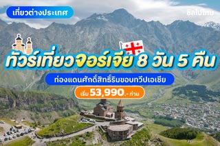 รีวิวทัวร์เที่ยวจอร์เจีย 8 วัน 5 คืน ท่องแดนศักดิ์สิทธิ์ริมขอบทวีปเอเชีย เริ่มต้น 53,990 บาท