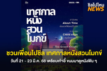 ชวนเพื่อนไปชิล! เทศกาลหนังสวนโมกข์ วันที่ 21 - 23 มี.ค. 68 เตรียมเก้าอี้ ขนมมาดูหนังฟิน ๆ ได้เลย