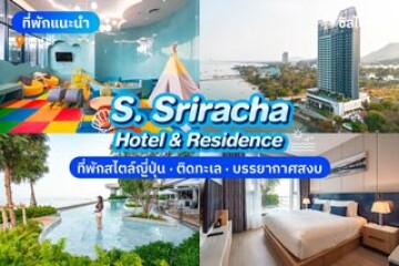 S. Sriracha Hotel & Residence (เอส ศรีราชา โฮเทล แอนด์ เรสซิเดนซ์) ที่พักสไตล์ญี่ปุ่น ติดทะเล บรรยากาศสงบ